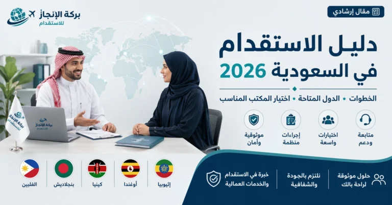 دليل الاستقدام في السعودية 2026: الخطوات والدول المتاحة وكيف تختار المكتب المناسب