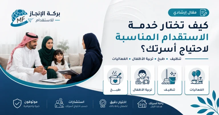 كيف تختار خدمة الاستقدام المناسبة لاحتياج أسرتك؟ تنظيف، طبخ، رعاية أطفال أو فعاليات